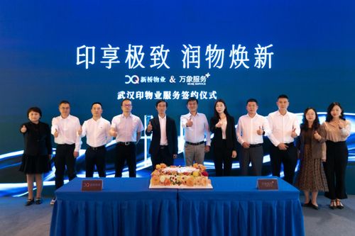 武汉印与优质物业服务商签约仪式圆满落幕，深化区域服务新标准