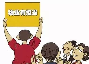 新规！新老物业交接15日内完成！对自家物业不满，你该怎么办？